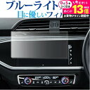 \10日は最大P13倍!!/ アウディQ3 ( 8.8インチ ) 液晶保護 フィルム ブルーライトカット 反射防止 保護フィルム 指紋防止 メール便送料無料 j...