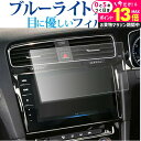 \10日は最大P13倍!!/ VW T-Cross Discover Pro ( 9.2インチ ) 液晶保護 フィルム ブルーライトカット 反射防止 保護フィル...