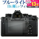 \10日は最大P13倍!!/ Nikon Z f 液晶保護 フィルム ブルーライトカット 反射防止 保護フィルム 指紋防止 メール便送料無料 jgs bgt 互...
