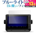 \25日はP最大13倍!!/ ガーミン ECHOMAP UHD2 92sv / 93sv / 94sv 液晶保護 フィルム ブルーライトカット 反射防止 保護フィルム 指紋防止 メール便送料無料 jgs bgt