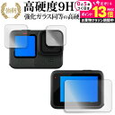 \25日はP最大13倍!!/ GoPro HERO12 ( メイン / サブ 3 枚セット ) 液晶保護 フィルム 強化ガラス と 同等の 高硬度9H メール便...