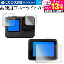\25日はP最大13倍!!/ GoPro HERO12 ( メイン / サブ 3 枚セット ) 液晶保護 フィルム 強化ガラス と 同等の 高硬度9H ブルーラ...
