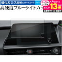 \20日はP最大13倍!!/ トヨタプリウス Prius 5 代目 60 系 65 系 8インチ ナビプリウス PHEV 液晶保護 フィルム 強化ガラス と 同等の 高硬度9H ブルーライトカット クリア光沢 jgs bgt