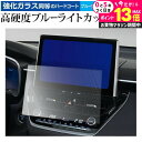 トヨタ カローラ クロス 2022 モデル ( 10.5 インチ ) 液晶保護 フィルム 強化ガラス と 同等の 高硬度9H ブルーライトカット クリア光沢 メール便送料無料 jgs bgt