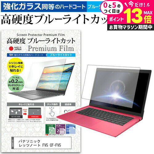 ＼20日はP最大13倍!!／ パナソニック レッツノート FV5 CF-FV5 [14インチ] 保護 フィルム カバー シート クリア 光沢 ブルーライトカット 強化ガラスと同等 高硬度9H 液晶保護フィルム メール便送料無料 jgs bgt