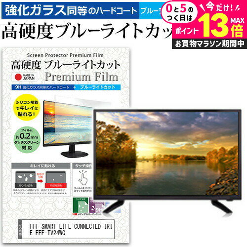 ＼5日は最大P13倍!!／ FFF SMART LIFE CONNECTED IRIE FFF-TV24WG [24インチ] 保護 フィルム カバー シート 強化ガラス同等の硬度9H ブルーライトカット クリア 光沢 液晶保護フィルム メール便送料無料 jgs bgt 互換品