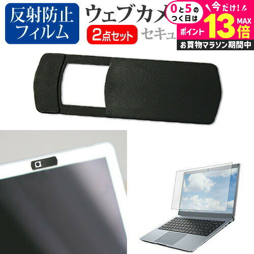 ＼20日はP最大13倍!!／ NEC LAVIE N13 Slim N1375/HA シリーズ [13.3インチ] ウェブカメラ カバー スライド式 薄型 盗撮防止 プライバシー保護 と 反射防止 液晶保護フィルム セット メール便送料無料 jgs bgt
