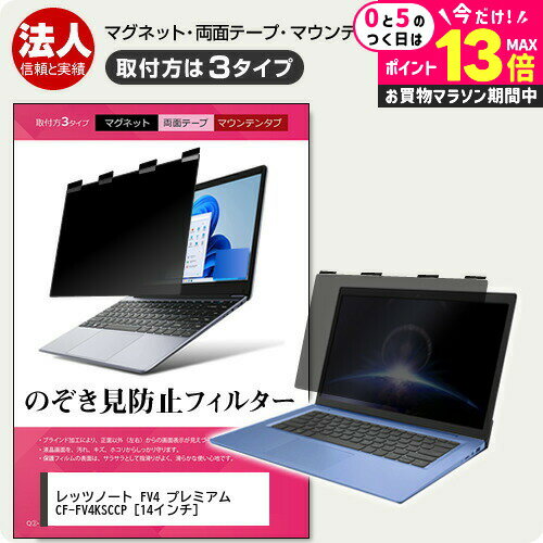 ＼5日は最大P13倍!!／ パナソニック レッツノート FV4 プレミアム CF-FV4KSCCP [14インチ] 覗き見防止 のぞき見防止 プライバシー フィルター マグネット式 取付方法3タイプ ノートPC ソフト ブルーライトカット 着脱簡単 取り外し可能 反射防止 キズ防止 jgs bgt 互換品
