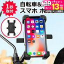 \20日はP最大13倍!!/ スマホ ホルダー 自転車用 バイク用 スマホホルダー 携帯 スマートフォンホルダー 送料無料 メール便 jgs bgt