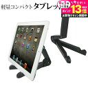 \25日はP最大13倍!!/ タブレット スタンド ホルダー スマホ スタンド iPad iPad Pro 多機種対応 軽量 コンパクト 角度調節 自在 イーゼル型 タブレット用スタンド スマホ 携帯可能 卓上 ホルダ 携帯スタンド (クリーニングクロス付) メール便送料無料 jgs bgt