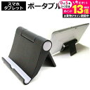 \25日はP最大13倍!!/ タブレット スタンド スマホ スタンド 折りたたみ iPad 対応 持ち運びにも便利 タブレット用スタンド ポータブル タブレットスタンド 黒 角度調節 自在! クリーニングクロス付 送料無料 メール便 jgs bgt