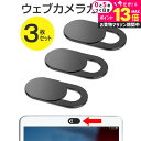 ウェブカメラ カバー 3個セット webカメラ カバー インカメラ シール 盗撮防止 のぞき見防止 プライバシー保護 在宅勤務 テレビ会議 セキュリティーシール...