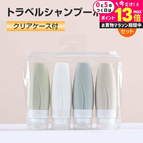 ＼20日はP最大13倍!!／ トラベルボトル シャンプーボトル 4本 漏れない 銭湯 サウナ ジム シリコン 銭湯セット 旅行 出張 サ活 詰め替えボトル 旅行用 機内持ち込み 持ち運び 90ml jgs bgt