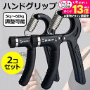 \20日はP最大13倍!!/ ハンドグリップ 2個セット 調整可能 握力 筋トレ 器具 トレーニング 効果 エクササイズ リハビリ フィットネス スポーツ 家トレ 運動不足 シェイプ 握力強化 前腕 鍛える 筋肉 10kg 20kg 30kg 40kg 50kg 60kg jgs bgt 有償交換保証付き