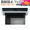 \20日はP最大13倍!!/ ホンダ ステップワゴン 6 代目 VM-221T ( 10.1 インチ ) 液晶保護 フィルム 指紋防止 クリア光沢 画面保護 シート jgs bgt 有償交換保証付き