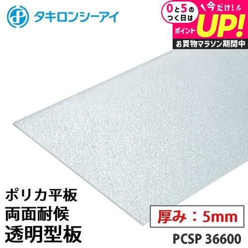 ＼25日はP最大8倍!!／ タキロン ポリカ 板 ポリカーボネート板 両面耐候 透明型板 5mm厚 PCSP 36600 オーダーカット ポリカーボネート 平板 タキロンシーアイ