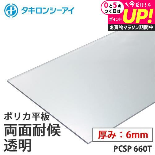 ＼20日はポイント最大5倍／タキロン ポリカ 板 ポリカーボネート板 両面耐候 透明 6mm厚 PCSP 660T オーダーカット ポリカーボネート 平板 タキロンシーアイ
