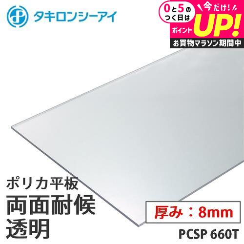 ＼5日はポイント最大5倍／タキロン ポリカ 板 ポリカーボネート板 両面耐候 透明 8mm厚 PCSP 660T オーダーカット ポリカーボネート 平板 タキロンシーアイ