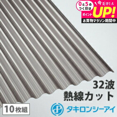 ＼5日はポイント最大5倍／ポリカ 波板 6尺 タキロン 熱線カットタイプ ブロンズマット 10枚組 ポリカーボネート 波板 32波 鉄板小波 タキロンシーアイ 壁材 屋根材 カーポート アーケード 物置 目隠し