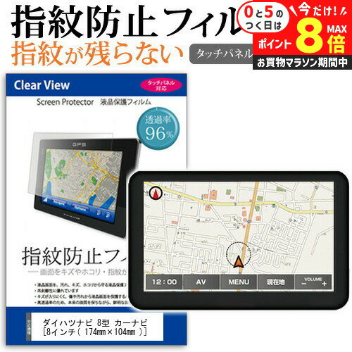 ＼25日はP最大8倍!!／ ダイハツ ナビ 8型 カーナビ [8インチ] タッチパネル対応 指紋防止 クリア光沢 液晶保護フィルム 画面保護 シート 液晶フィルム メール便送料無料 jgs bgt