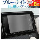 \25日はP最大8倍!!/ スズキ ワゴン R スマイル 2021 ( 9 型 ) 保護 フィルム ブルーライトカット 反射防止 保護フィルム 指紋防止 メール便送料無料 jgs bgt(2)