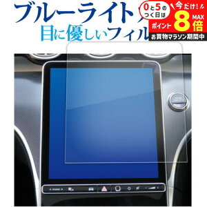 \25日はP最大8倍!!/ メルセデスベンツ c クラス W206 S06 ( 11.9インチ ) 液晶保護 フィルム ブルーライトカット 反射防止 保護フィルム 指紋防止 メール便送料無料 jgs bgt