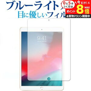 \25日はP最大8倍!!/ iPad Air (第3世代・2019年発売モデル) 専用 ブルーライトカット 反射防止 液晶保護フィルム 指紋防止 液晶フィルム メール便送料無料 jgs bgt