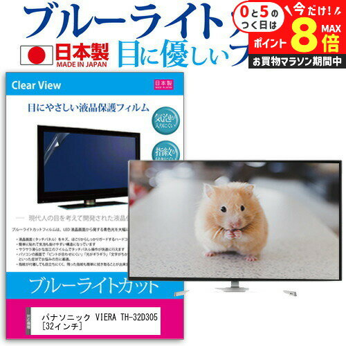 25P8!! ѥʥ˥å VIERA TH-32D305 [32] ֥롼饤ȥå  ȿɻ վݸե...