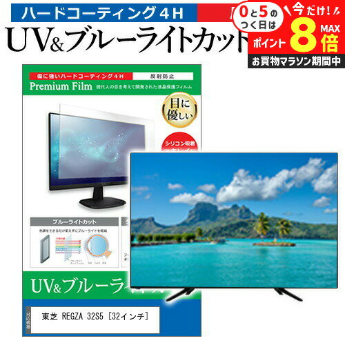 楽天液晶保護フィルムとカバーケース卸＼25日はP最大8倍!!／ 東芝 REGZA 32S5 [32インチ] 機種で使える ブルーライトカット 反射防止 指紋防止 液晶TV 保護フィルム メール便送料無料 jgs bgt
