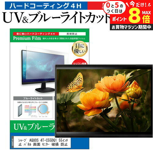 ＼25日はP最大8倍!!／ シャープ AQUOS 4T-C55DQ1 55インチ 液晶 テレビ 保護