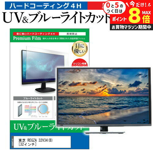 楽天液晶保護フィルムとカバーケース卸＼25日はP最大8倍!!／ 東芝 REGZA 32V34（B） [32インチ] 保護 フィルム カバー シート ブルーライトカット 反射防止 指紋防止 テレビ用 液晶保護フィルム メール便送料無料 jgs bgt