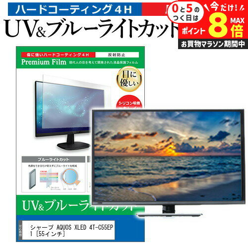 楽天液晶保護フィルムとカバーケース卸＼25日はP最大8倍!!／ シャープ AQUOS XLED 4T-C55EP1 [55インチ] 保護 フィルム カバー シート ブルーライトカット 反射防止 指紋防止 テレビ用 液晶保護フィルム メール便送料無料 jgs bgt
