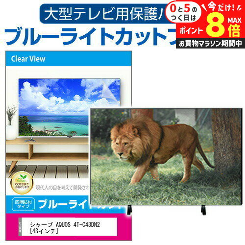 ＼25日はP最大8倍!!／ シャープ AQUOS 4T-C43DN2 [43インチ] 液晶テレビ保護