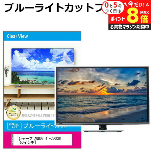 ＼25日はP最大8倍!!／ シャープ AQUOS 4T-C50CH1 液晶テレビ保護パネル 50型 