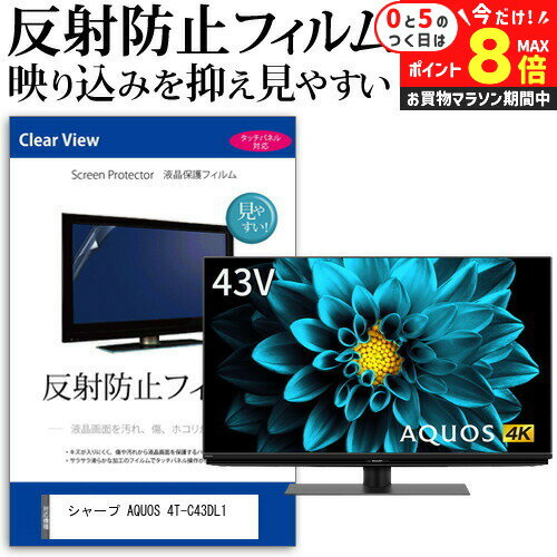 ＼25日はP最大8倍!!／ シャープ AQUOS 4T-C43DL1 [43インチ] 機種で使える 