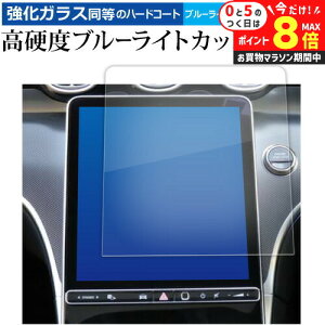 \25日はP最大8倍!!/ メルセデスベンツ c クラス W206 S06 ( 11.9インチ ) 液晶保護 フィルム 強化ガラス と 同等の 高硬度9H ブルーライトカット クリア光沢 メール便送料無料 jgs bgt