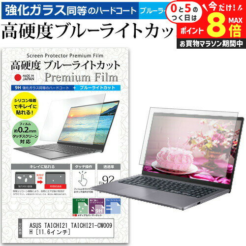 楽天液晶保護フィルムとカバーケース卸＼25日はP最大8倍!!／ ASUS TAICHI21 TAICHI21-CW009H [11.6インチ] 機種で使える 強化 ガラスフィルム と 同等の 高硬度9H ブルーライトカット クリア光沢 液晶保護フィルム メール便送料無料 jgs bgt