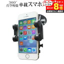 \25日はP最大8倍!!/ スマホ ホルダー スタンド 車載 吸盤式 スマートフォン用ホルダー エアコンの吹き出し口にも固定可能! 360度自由に回転 レバー式真空吸盤で簡単固定 360度回転 レバー式真空吸盤 送料無料 メール便 jgs bgt