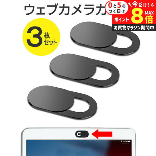 ウェブカメラ カバー 3個セット web�
