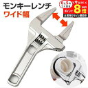\25日はP最大8倍!!/ モンキーレンチ ワイド幅 6-68mm レンチ 工具 便利 ワイドな開閉 水回り作業 配管 工事 DIY ハンドル jgs bgt
