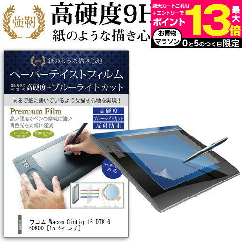 ワコム Wacom Cintiq 16 DTK1660K0D  機種用 ペーパーテイスト 上質ペーパー。 ライクテイスト 強化 ガラスフィルム と 同等の 高硬度9H ブルーライトカット 反射防止 ペンタブレット用フィルム メール便送料無料