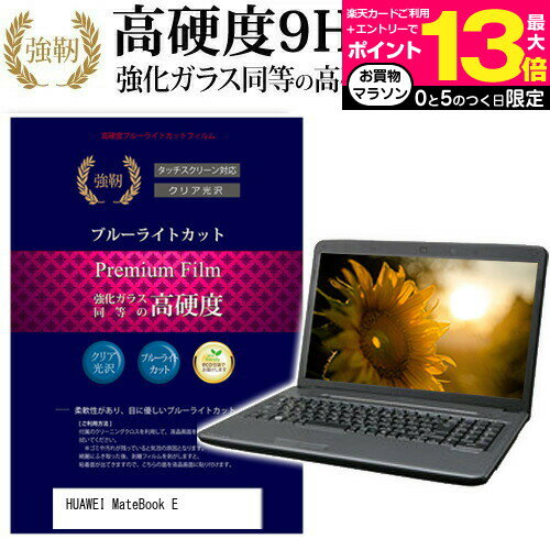 Huawei MateBook E 2017年版  機種で使える 強化 ガラスフィルム と 同等の 高硬度9H ブルーライトカット 光沢タイプ 改訂版 液晶保護フィルム メール便送料無料