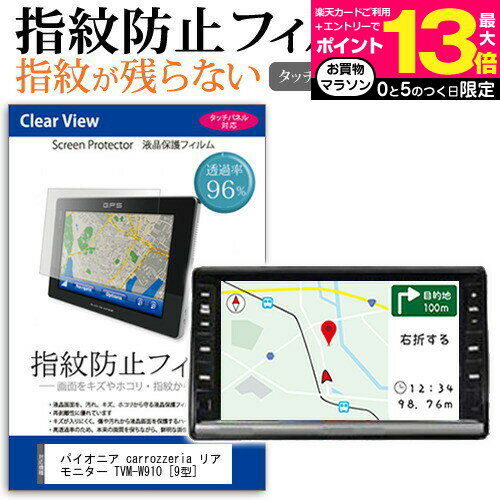 ＼15日はポイント10倍!!／ パナソニック ストラーダ CN-F1XD [9型] 機種で使える タッチパネル対応 指紋防止 クリア光沢 液晶保護フィルム 画面保護 シート 液晶フィルム メール便送料無料