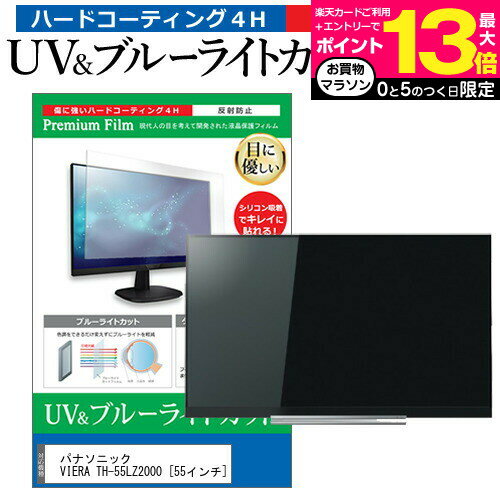 楽天液晶保護フィルムとカバーケース卸＼15日はポイント10倍!!／ 東芝 REGZA 55C340X 55インチ 液晶 テレビ 保護フィルム ブルーライトカット 55型 反射防止 パネル 画面 モニター 破損 防止