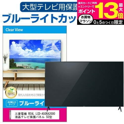 15ϥݥ10!! ɩŵ REAL LCD-A50RA2000 վƥݸѥͥ 50 ֥롼饤ȥå ƥݸѥͥ 50 ݸ ե  ˥ » ɻ ͭELƥ UV ݸ ƥӥ  С