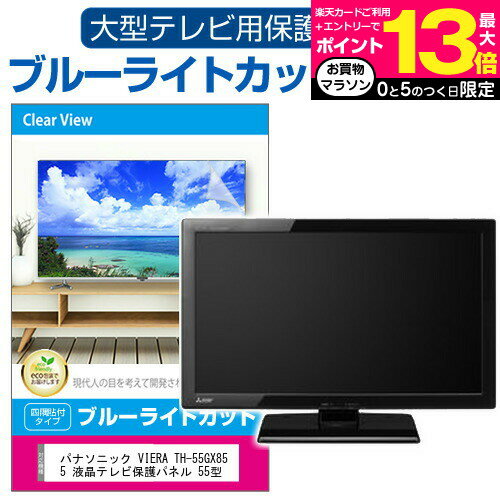 ジョワイユ 55TVWHDCV 液晶テレビ保護パネル 55型 ブルーライトカット テレビ保護パネル 55インチ 保護 フィルム 画面 モニター 破損 防止 有機ELテレビ UV 保護 テレビガード 薄型 カバー