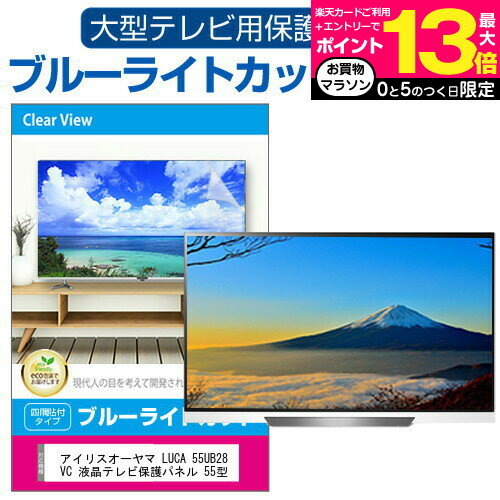 楽天液晶保護フィルムとカバーケース卸シャープ AQUOS 4T-C55AJ1 液晶テレビ保護パネル 55型 ブルーライトカット テレビ保護パネル 55インチ 保護 フィルム 画面 モニター 破損 防止 有機ELテレビ UV 保護 テレビガード 薄型 カバー