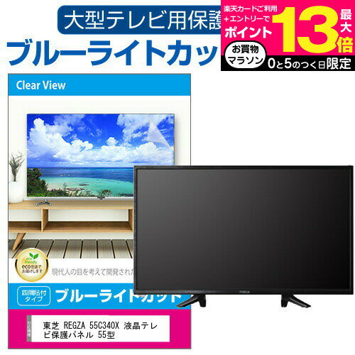 LGエレクトロニクス OLED55E8PJA 液晶テレビ保護パネル 55型 ブルーライトカット テレビ保護パネル 55インチ 保護 フィルム 画面 モニター 破損 防止 有機ELテレビ UV 保護 テレビガード 薄型 カバー