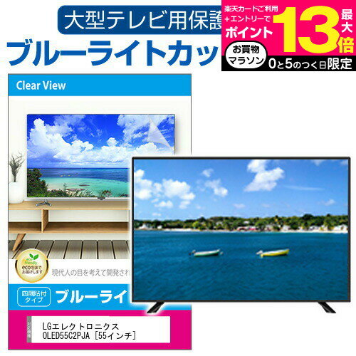 TCL 55Q815 液晶テレビ保護パネル 55型 ブルーライトカット テレビ保護パネル 55インチ 保護 フィルム 画面 モニター 破損 防止 有機ELテレビ UV 保護 テレビガード 薄型 カバー