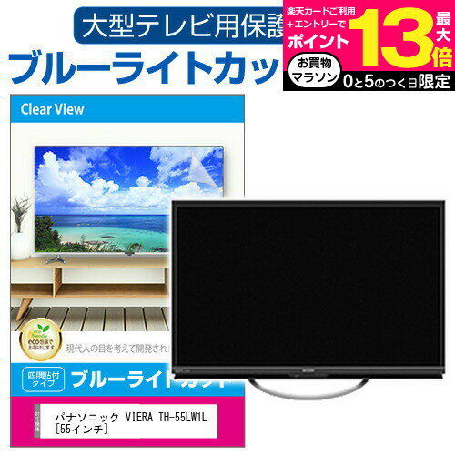 東芝 REGZA 55Z670K 液晶テレビ保護パネル 55型 ブルーライトカット テレビ保護パネル 55インチ 保護 フィルム 画面 モニター 破損 防止 有機ELテレビ UV 保護 テレビガード 薄型 カバー